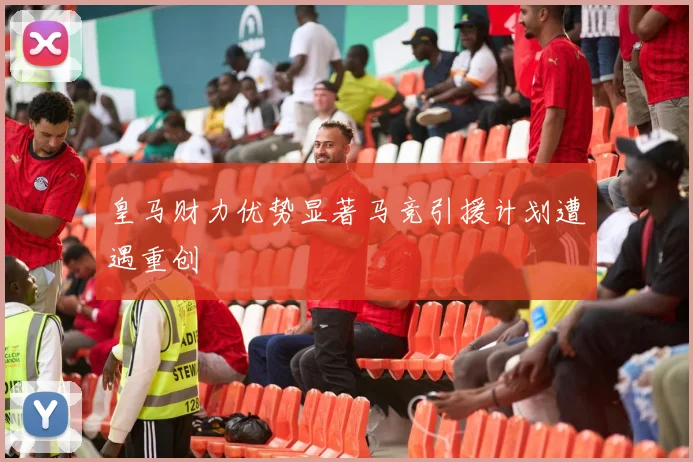 皇马财力优势显著马竞引援计划遭遇重创