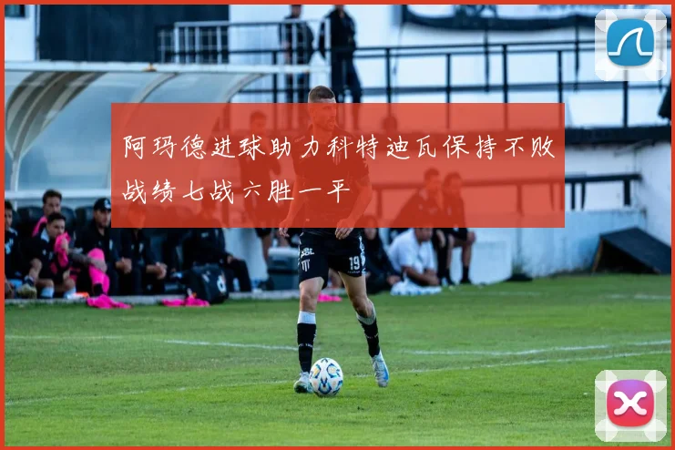 阿玛德进球助力科特迪瓦保持不败战绩七战六胜一平