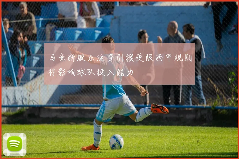 马竞新股东注资引援受限西甲规则将影响球队投入能力