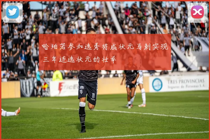 哈珀若参加选秀将成状元马刺实现三年连选状元的壮举