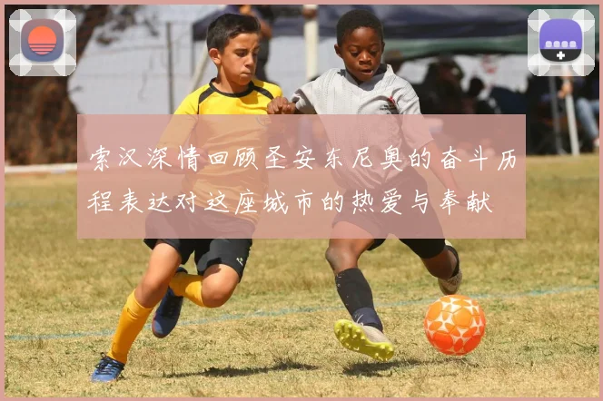 索汉深情回顾圣安东尼奥的奋斗历程表达对这座城市的热爱与奉献