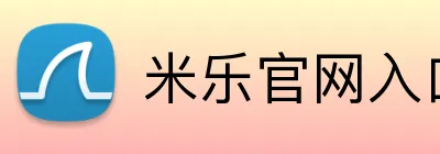 米乐官网入口 logo